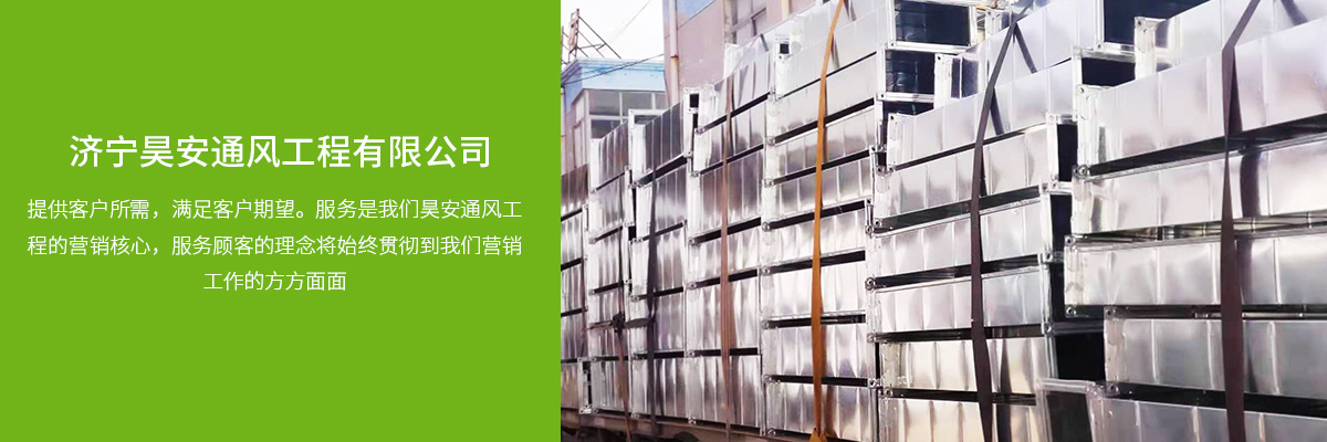 濟(jì)寧昊安通風(fēng)工程有限公司